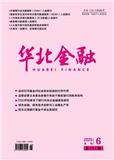 华北金融（不收版面费审稿费）