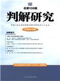 判解研究（集刊）
