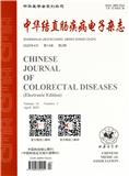 中华结直肠疾病电子杂志