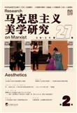 马克思主义美学研究（集刊）