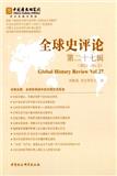 全球史评论（集刊）