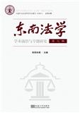 东南法学（集刊）