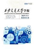 西安交通大学学报