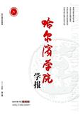 哈尔滨学院学报