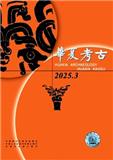 华夏考古（不收版面费审稿费）