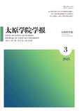 太原学院学报（自然科学版）（原：太原大学教育学院学报）（不收版面费审稿费）