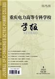 重庆电力高等专科学校学报