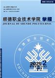 顺德职业技术学院学报