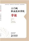 三门峡职业技术学院学报（不收版面费审稿费）