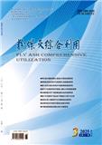 粉煤灰综合利用