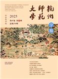 杭州师范大学学报（社会科学版）（原:杭州师范学院学报（社会科学版））（不收版面费审稿费）