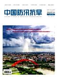中国防汛抗旱