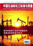 中国石油和化工标准与质量