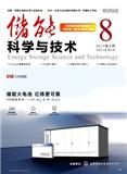 储能科学与技术