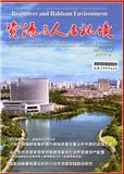 资源与人居环境（原：国土经济）