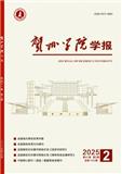 贺州学院学报（不收版面费审稿费）