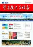 管道技术与设备