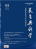 民主与科学