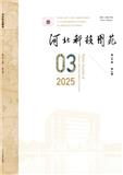 河北科技图苑（不收版面费审稿费）