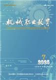 机械职业教育