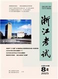 浙江考试（原：浙江自学考试）