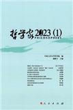 哲学家（集刊）（不收版面费审稿费）