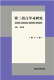 第二语言学习研究（集刊）