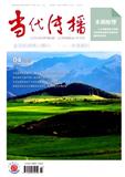 当代传播（不收版面费审稿费）