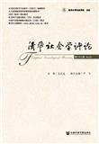 清华社会学评论（集刊）