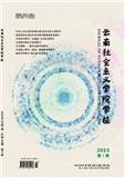 云南社会主义学院学报（不收审稿费版面费）