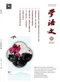 学语文（不收版面费审稿费）