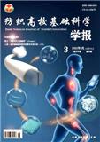纺织高校基础科学学报