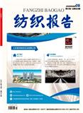 纺织报告（原：江苏纺织）