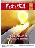安全与健康（不收版面费审稿费）