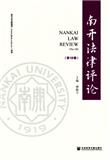 南开法律评论（集刊）