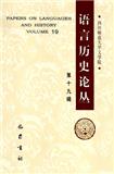 语言历史论丛（集刊）（停刊）