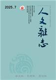 人文杂志（不收版面费审稿费）
