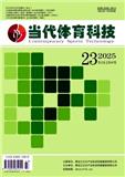 当代体育科技（原：精武）