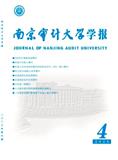 南京审计大学学报（原：南京审计学院学报）（不收版面费审稿费）