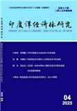 印度洋经济体研究（原：云南财贸学院学报（社会科学版））