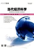当代经济科学（不收版面费审稿费）