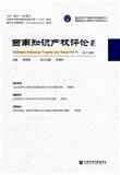 西南知识产权评论（集刊）（不收版面费审稿费）