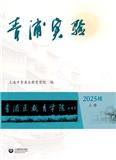 青浦实验（集刊）