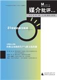 媒介批评（集刊）