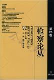 检察论丛（集刊）（不收版面费审稿费）