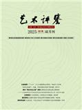 艺术评鉴（原：音乐时空）（不收版面费）