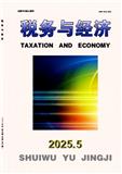税务与经济（不收版面费审稿费）