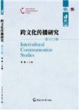 跨文化传播研究（集刊）（不收版面费）