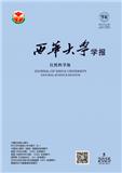 西华大学学报（自然科学版）（不收版面费审稿费）
