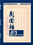 民国档案（不收版面费审稿费）